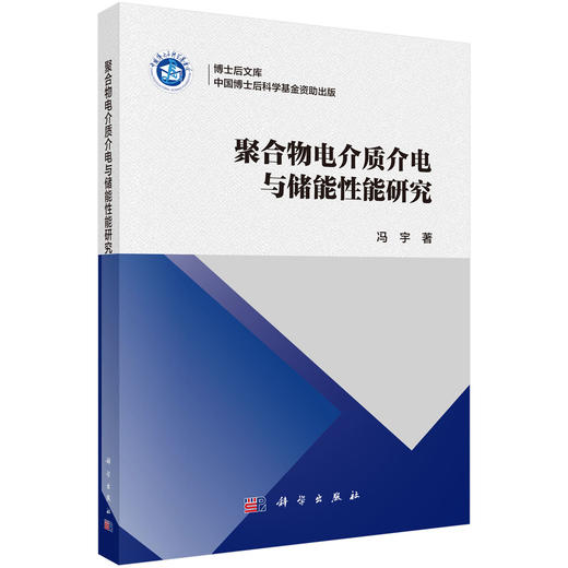聚合物电介质介电与储能性能研究 商品图0