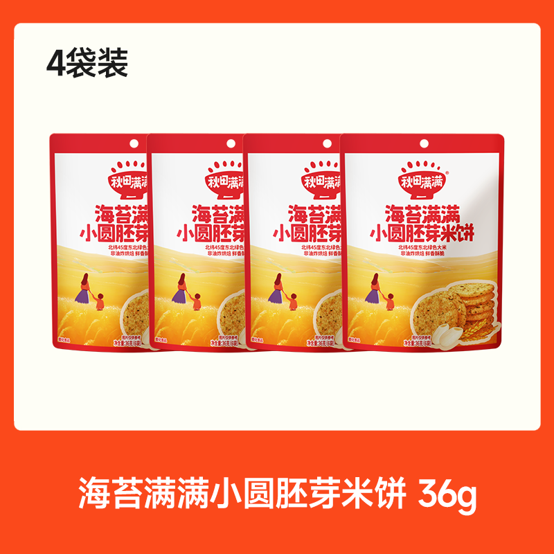 【⚡19.9秒杀 折5/袋】海苔/肉松满满小圆胚芽米饼 36g（6袋）*4，可叠加店铺满赠，不叠加会员折扣，不叠加价购