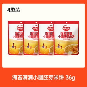 【⚡19.9秒杀 折5/袋】海苔/肉松满满小圆胚芽米饼 36g*4，可叠加店铺满赠，不叠加会员折扣，不叠加价购
