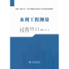 水利工程测量（国家“双高计划”水利水电建筑工程高水平专业群立体化教材） 商品缩略图3