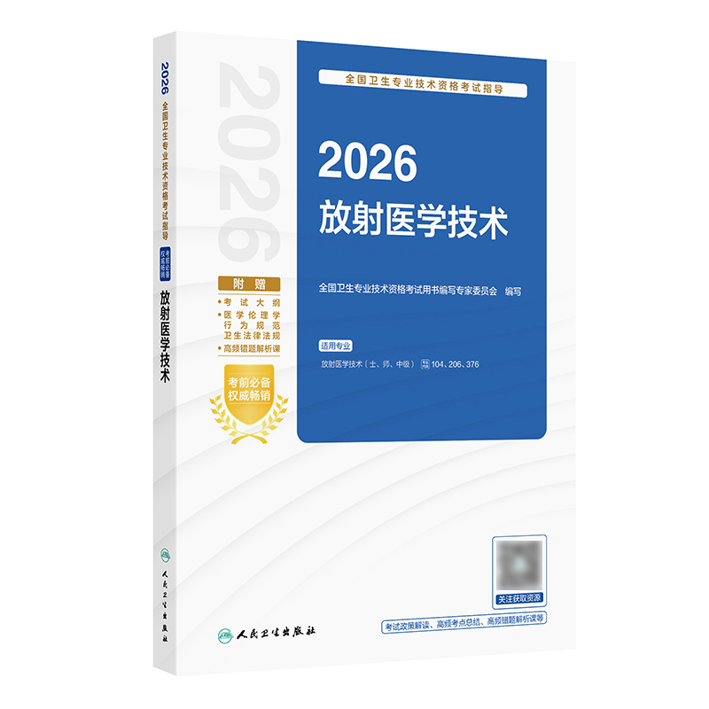 2026全国卫生专业技术资格考试指导——放射医学技术