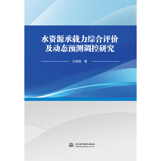 水资源承载力综合评价及动态预测调控研究 商品图1