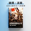 法国思想四百年：浪漫、革命与复兴 商品缩略图1