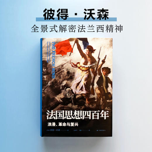 法国思想四百年：浪漫、革命与复兴 商品图1