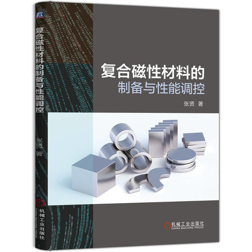 复合磁性材料的制备与性能调控 商品图0