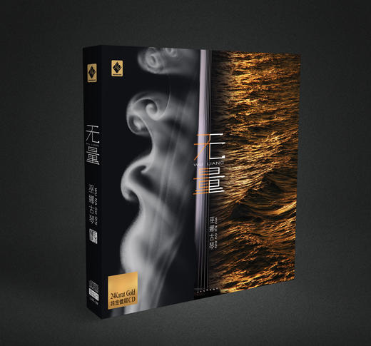 《无量》巫娜 古琴 五行频率身心疗愈 高维环绕能量声场 商品图2