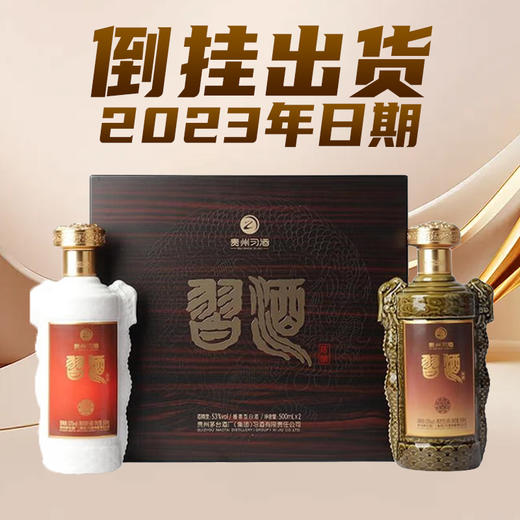 【倒挂出货】预售 习酒双龙陈酿 53度 500ml*2 酱香型白酒 商品图0