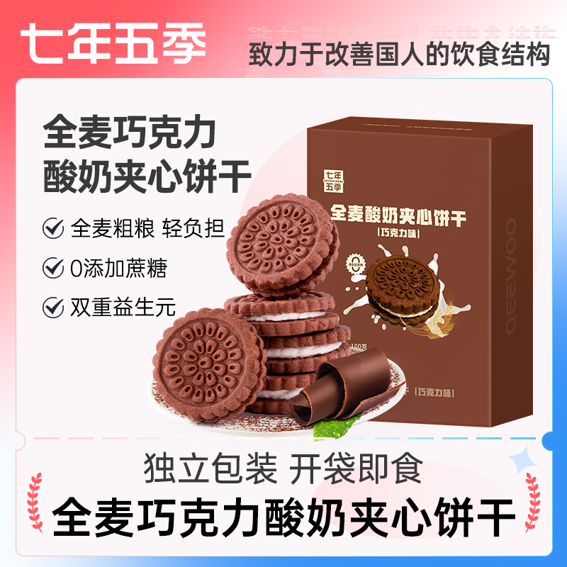 （新品代餐）七年五季全麦巧克力酸奶夹心饼干  代餐0蔗糖
