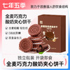 （新品代餐）七年五季全麦巧克力酸奶夹心饼干  代餐0蔗糖 商品缩略图0