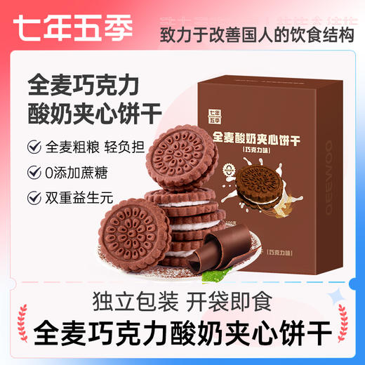 （新品代餐）七年五季全麦巧克力酸奶夹心饼干  代餐0蔗糖 商品图0