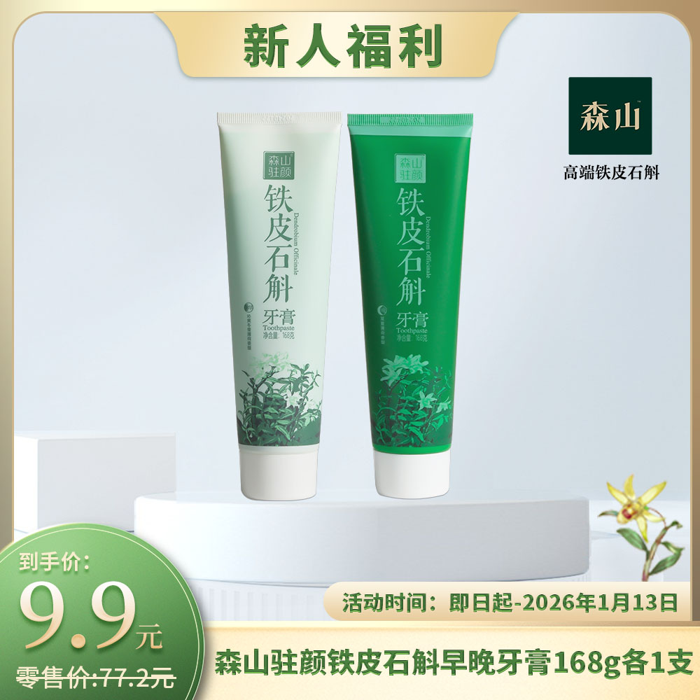 【新客福利】森山驻颜牌铁皮石斛牙膏(早/晚) 168g/支
