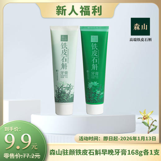 【新客福利】森山驻颜牌铁皮石斛牙膏(早/晚) 168g/支 商品图0