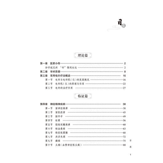 刘立安电针临证实录 名老中医临证医案精粹【针灸卷】 孙炜 全国老中医药专家学术经验继承应用电针治疗等 中国医药科技出版社 商品图3