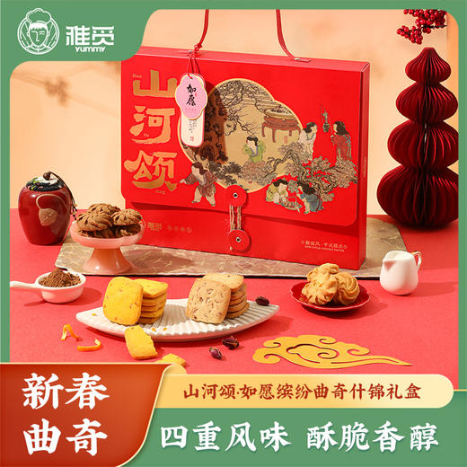 雅觅 山河颂·如愿 缤纷曲奇什锦礼盒 商品图0