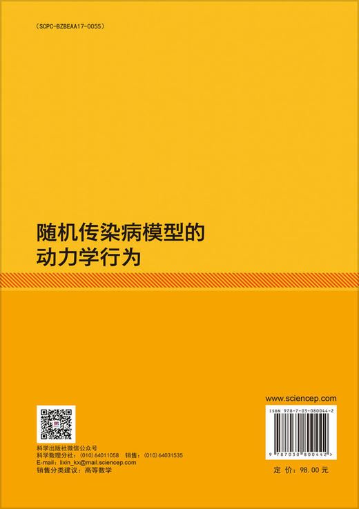 随机传染病模型的动力学行为 商品图1