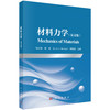 材料力学（英文版）（Mechanics of Materials） 商品缩略图0