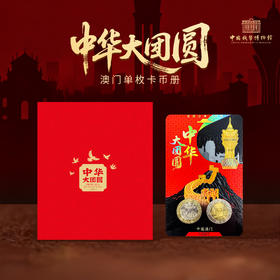【中钱博】中华大团圆澳门纪念币装帧卡