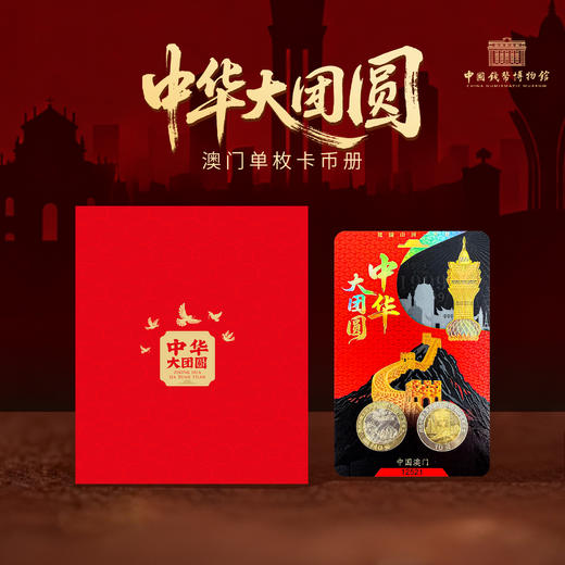 【中钱博】中华大团圆澳门纪念币装帧卡 商品图1