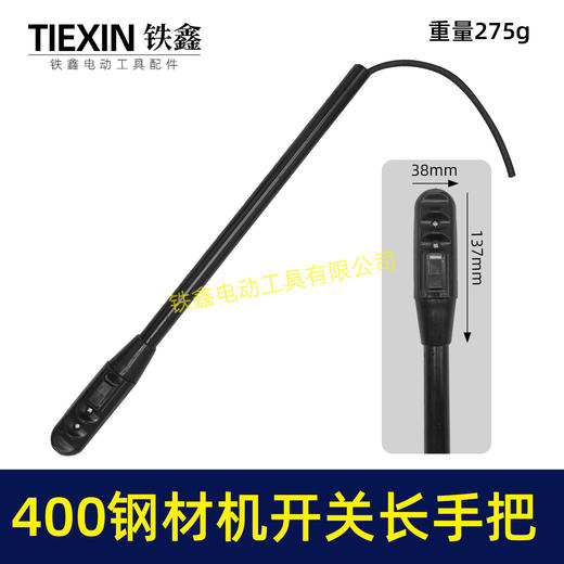【货号02233】400钢材机开关长手把 400切割机开关手柄 商品图0