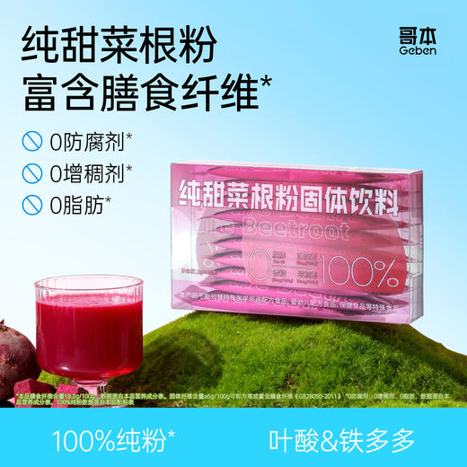 哥本™纯甜菜根粉（固体饮料） 商品图0