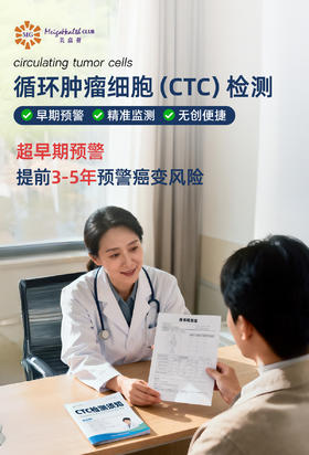 CTC循环肿瘤细胞检测