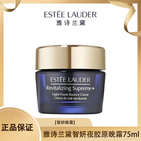 Estee Lauder  雅诗兰黛智妍夜胶原晚霜75ml  香港直邮