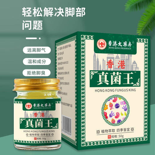 香港大药房真菌王臭气痒脚护理皮肤瘙痒止痒膏50g/盒 商品图2