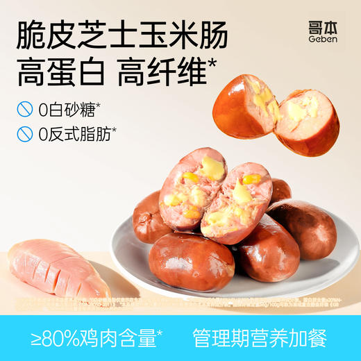 哥本上新❤️哥本™芝士玉米肠【不可用券】 商品图0