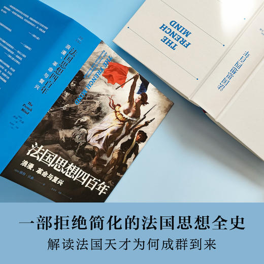 法国思想四百年：浪漫、革命与复兴 商品图2