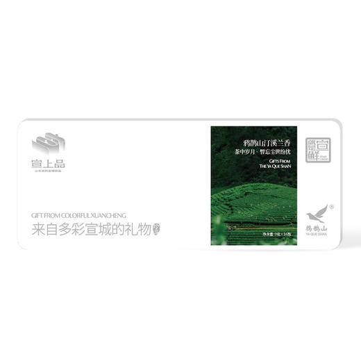 宣上品兰香茶  宣城泾县地理标志 兰香馥郁 商品图0