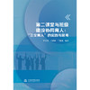第二课堂与班级建设协同育人：“三全育人”的实践与思考 商品缩略图2
