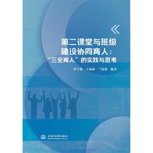 第二课堂与班级建设协同育人：“三全育人”的实践与思考 商品图2