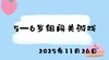 2025.11.26 5-6岁组闯关游戏 商品缩略图0