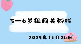 2025.11.26 5-6岁组闯关游戏