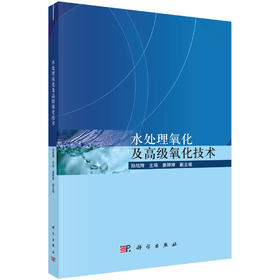 水处理氧化及高级氧化技术