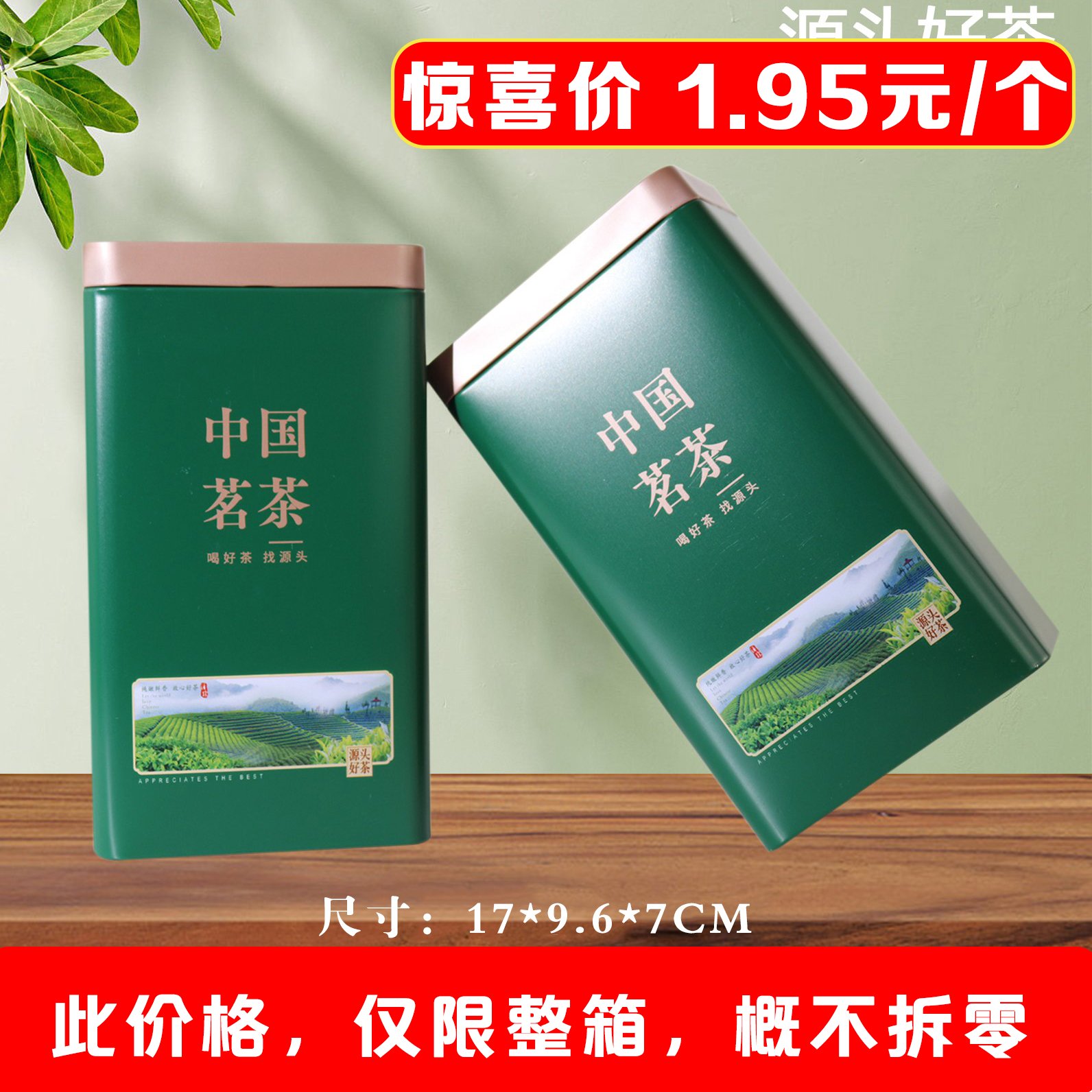 源头好茶【绿. 半斤茗茶听】1.95元1个.整箱108个