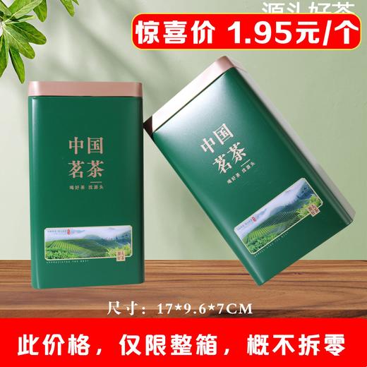 源头好茶【绿. 半斤茗茶听】1.95元1个.整箱108个 商品图0