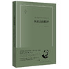 普通法的精神（畅享版） （美）罗斯科·庞德著 唐前宏 廖湘文 高雪原译 法律出版社 商品缩略图4