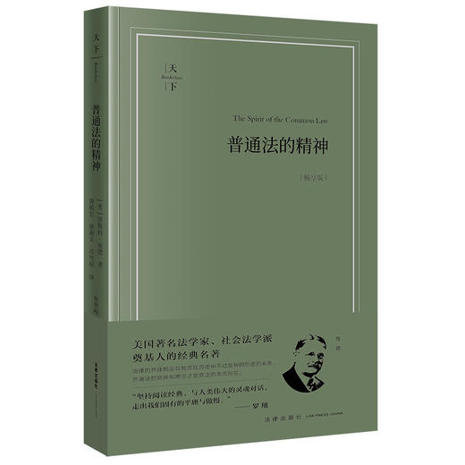 普通法的精神（畅享版） （美）罗斯科·庞德著 唐前宏 廖湘文 高雪原译 法律出版社 商品图4