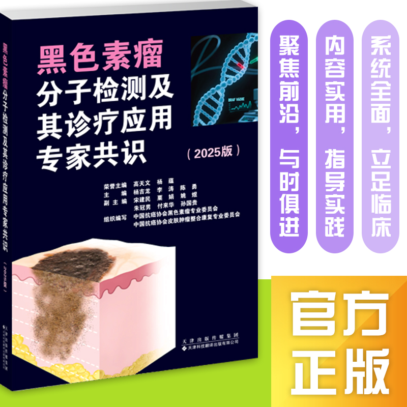黑色素瘤分子检测及其诊疗应用专家共识（2025版）