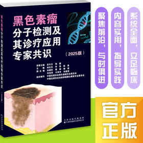 黑色素瘤分子检测及其诊疗应用专家共识（2025版）