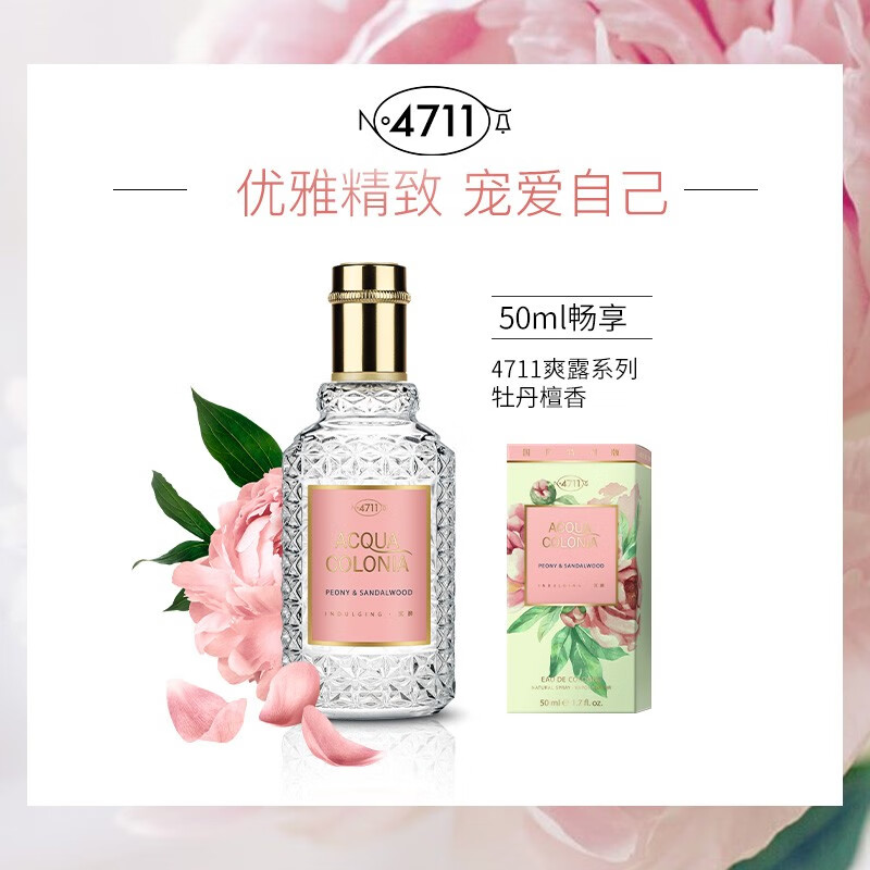 4711爽露牡丹檀香香型古龙水 50ml 有效期至28-9