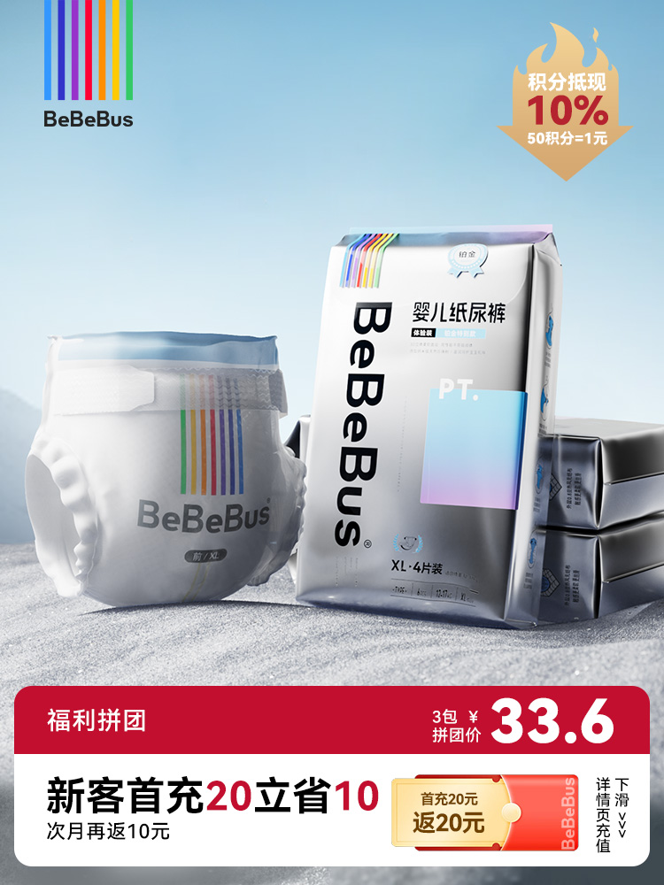 BeBeBus铂金系列纸尿裤/拉拉裤试用装 纳米级天然珍珠粉【福利拼团】