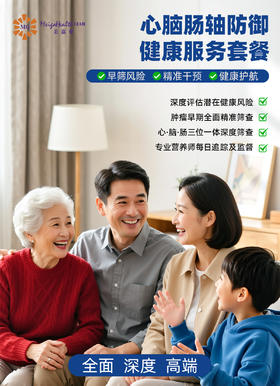 心肠脑轴服务套餐