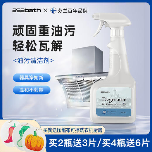 【芬兰百年品牌】asabath厨房油污净 快速瓦解陈年油污 植物配方温和不刺鼻 99.9%抑菌率 一瓶多用 油烟机、燃气灶、烤箱、橱柜、瓷砖、水槽、锅盖、冰箱、微波炉全可用 500ml/瓶 商品图0