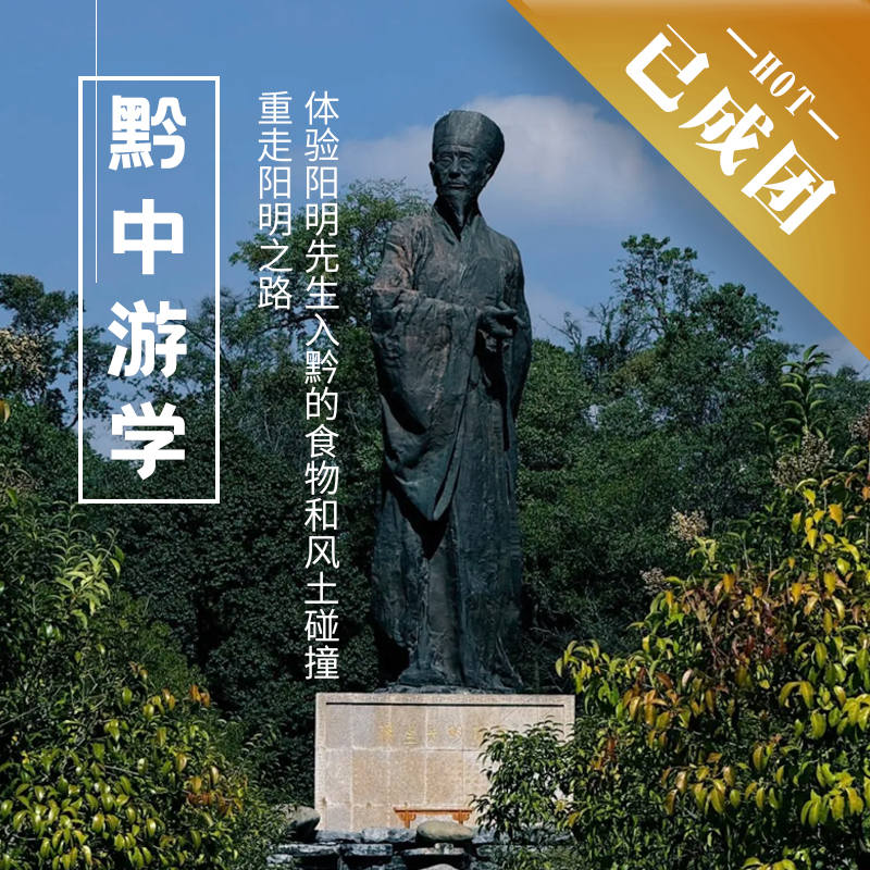 12.31-1.4 | 元旦·黔中游学 | 重走阳明之路，体验阳明先生入黔的食物和风土碰撞