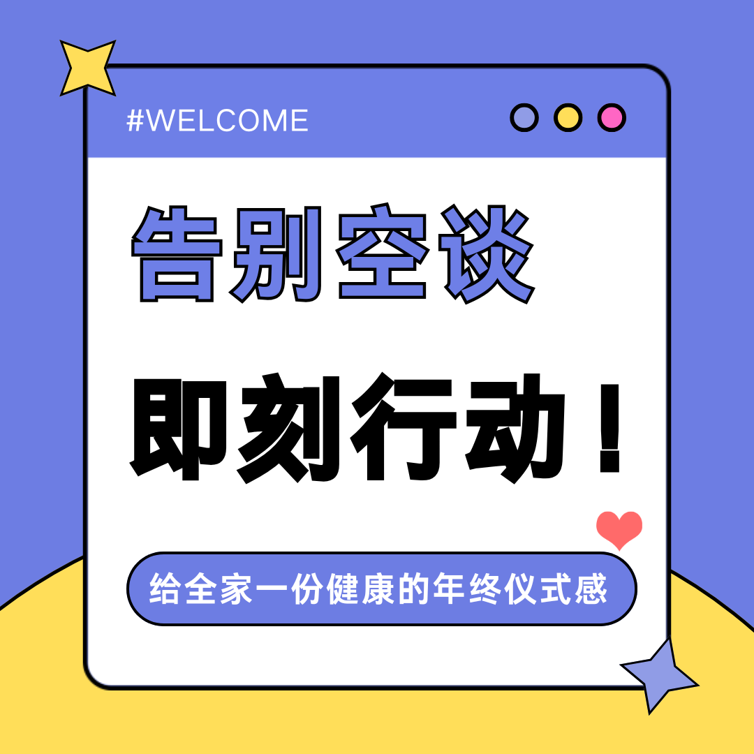 告别空谈，即刻行动！给全家一份健康的年终仪式感 ｜实物心意卡3折尊享