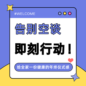 告别空谈，即刻行动！给全家一份健康的年终仪式感 ｜实物心意卡3折尊享