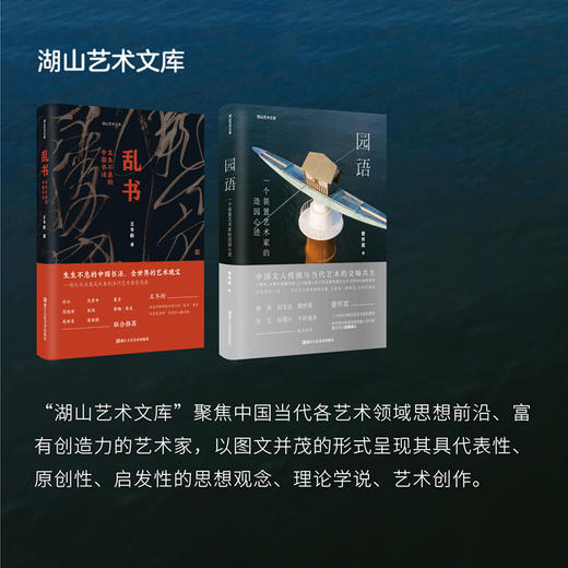 园语：一个装置艺术家的造园心迹湖山艺术文库大众当代艺术爱好者当代艺术装置园林文化管怀宾浙江人民美术出版社 商品图4