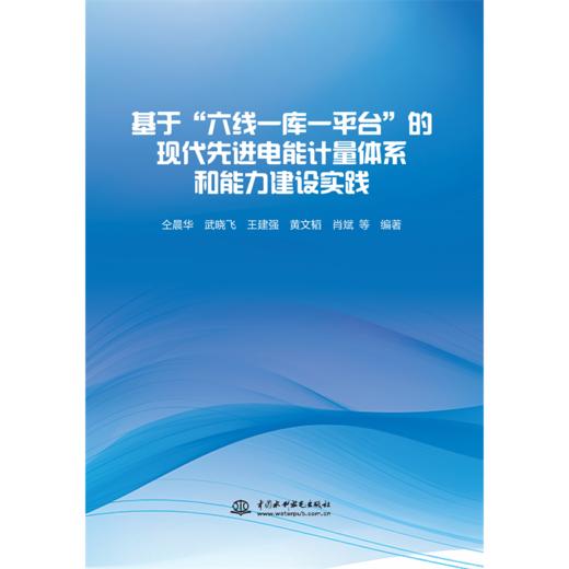 基于”六线一库一平台“的现代先进电能计量体系和能力建设实践 商品图3